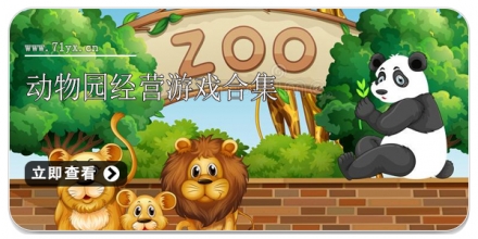 动物园经营游戏合集