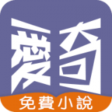 爱奇免费小说和谐版手机软件app