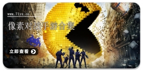 像素对战手游合集