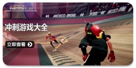 冲刺游戏大全