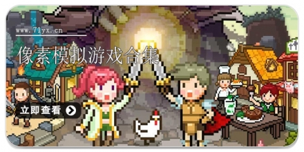 像素模拟游戏合集