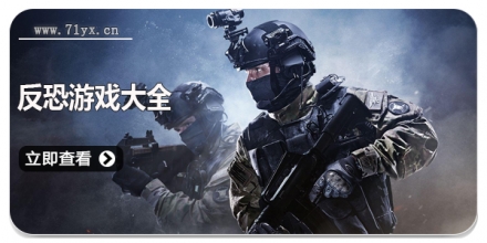 反恐游戏大全