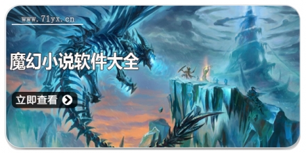 魔幻小说软件大全