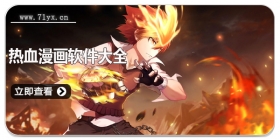 热血漫画软件大全