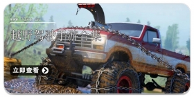 越野驾驶手游合集