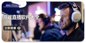 游戏直播软件大全