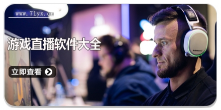 游戏直播软件大全