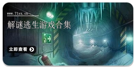 解谜逃生游戏合集