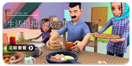 生活模拟游戏合集