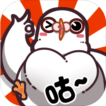 我是鸽手,咕咕咕和谐版手游app 我是鸽手,咕咕咕和谐版手游app