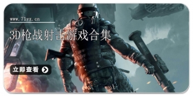 3D枪战射击游戏合集