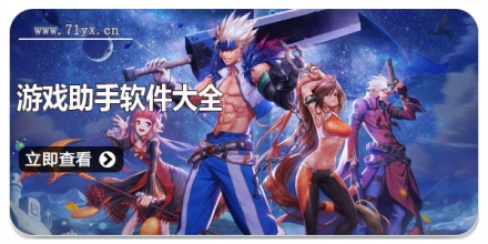 游戏助手软件大全