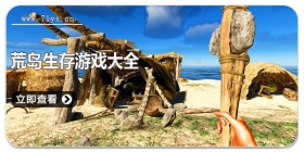荒岛生存游戏大全