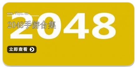2048手游合集