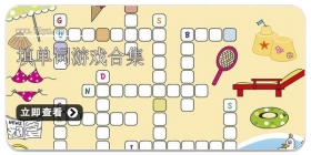 填单词游戏合集