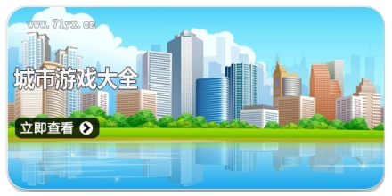城市题材游戏大全