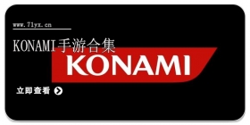 Konami手游合集