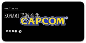 卡普空手游合集