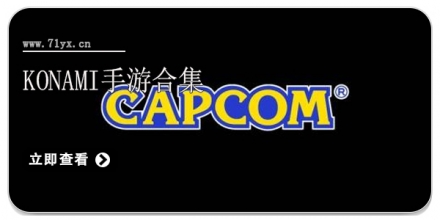 卡普空手游合集