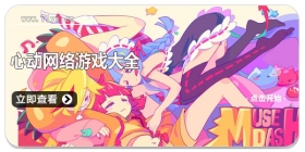 心动网络游戏大全