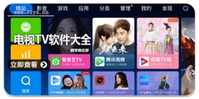 电视TV软件大全