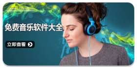 免费音乐软件大全