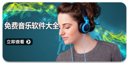 免费音乐软件大全