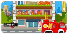 消防类游戏合集