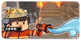 救火类游戏合集