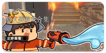 救火类游戏合集