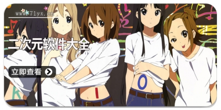 二次元软件大全