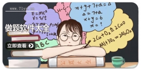 做题软件大全