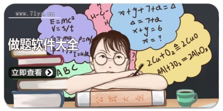 做题软件大全