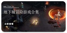 地下城冒险游戏合集