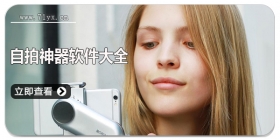 自拍神器软件大全