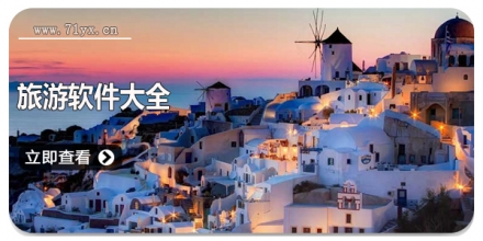 旅游软件大全