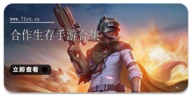 合作生存手游合集