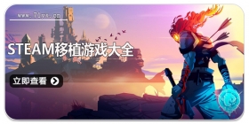Steam移植游戏大全