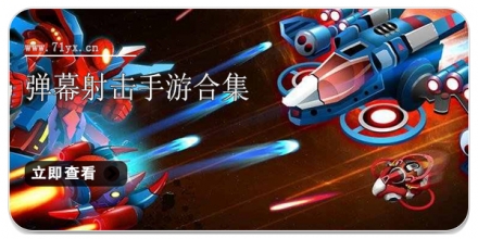 弹幕射击手游合集