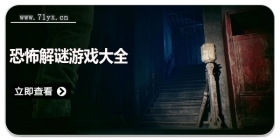 恐怖解谜游戏大全