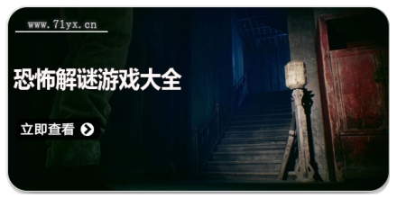 恐怖解谜游戏大全