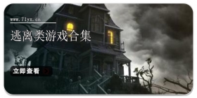 逃离类游戏合集