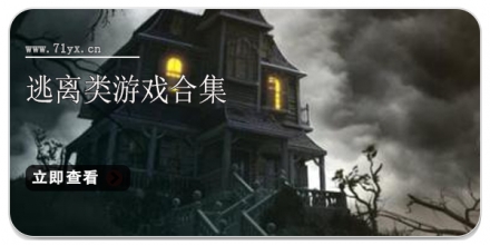 逃离类游戏合集