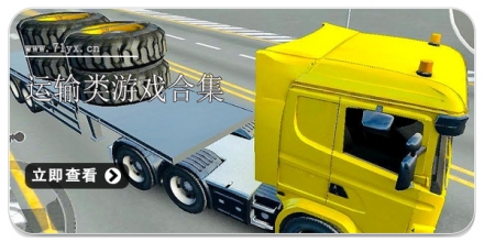 运输类游戏合集