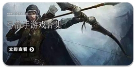 弓箭手游戏合集