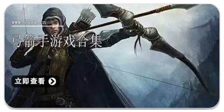 弓箭手游戏合集