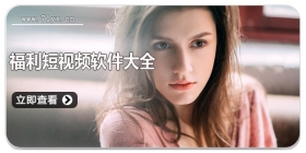福利短视频软件大全