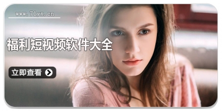 福利短视频软件大全