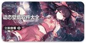 动态壁纸软件大全