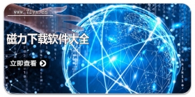 磁力下载软件大全